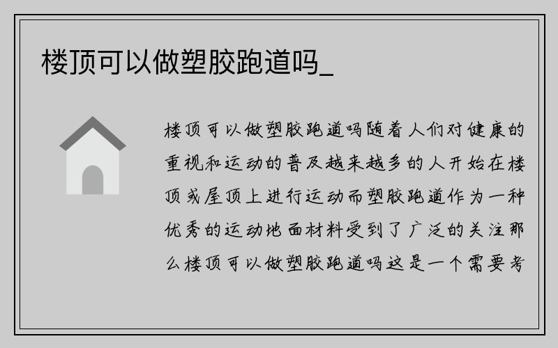 楼顶可以做塑胶跑道吗_