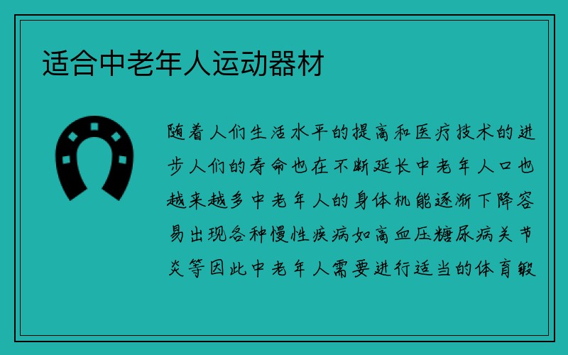 适合中老年人运动器材