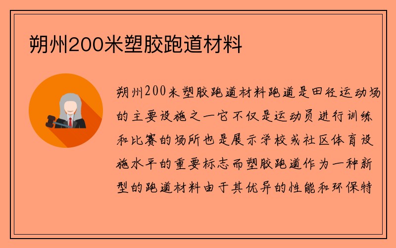 朔州200米塑胶跑道材料