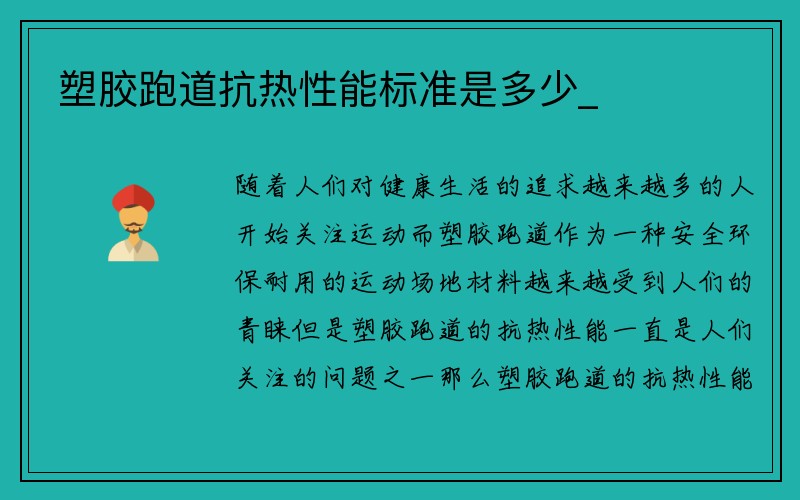 塑胶跑道抗热性能标准是多少_