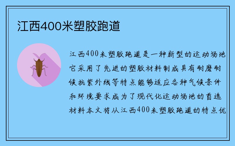 江西400米塑胶跑道