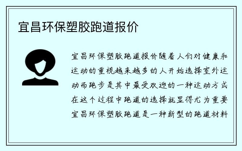 宜昌环保塑胶跑道报价