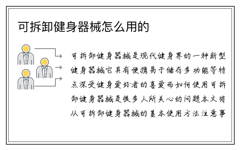 可拆卸健身器械怎么用的