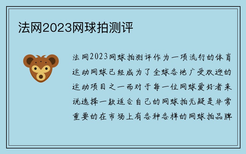 法网2023网球拍测评