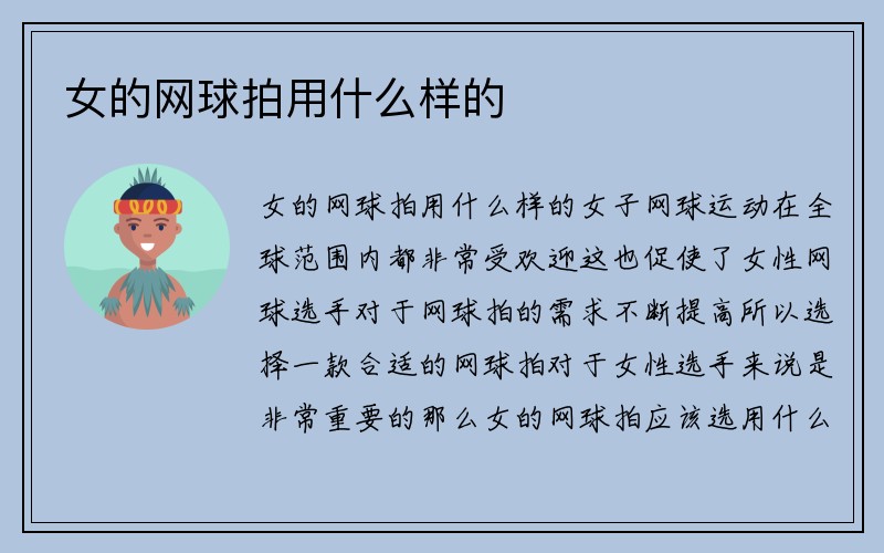 女的网球拍用什么样的