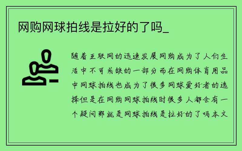 网购网球拍线是拉好的了吗_