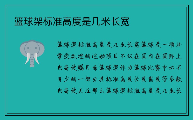 篮球架标准高度是几米长宽