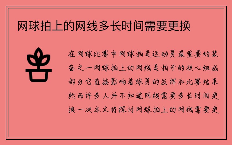 网球拍上的网线多长时间需要更换