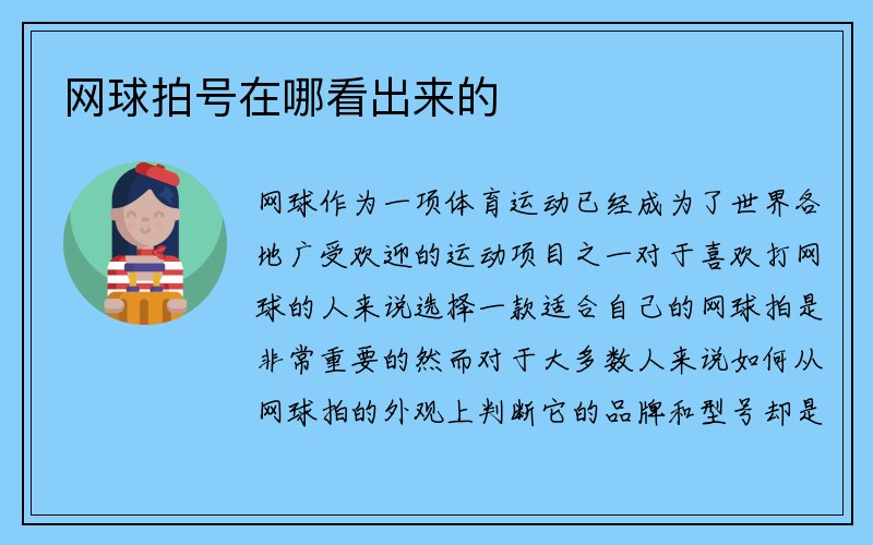 网球拍号在哪看出来的