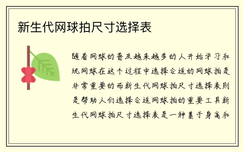 新生代网球拍尺寸选择表