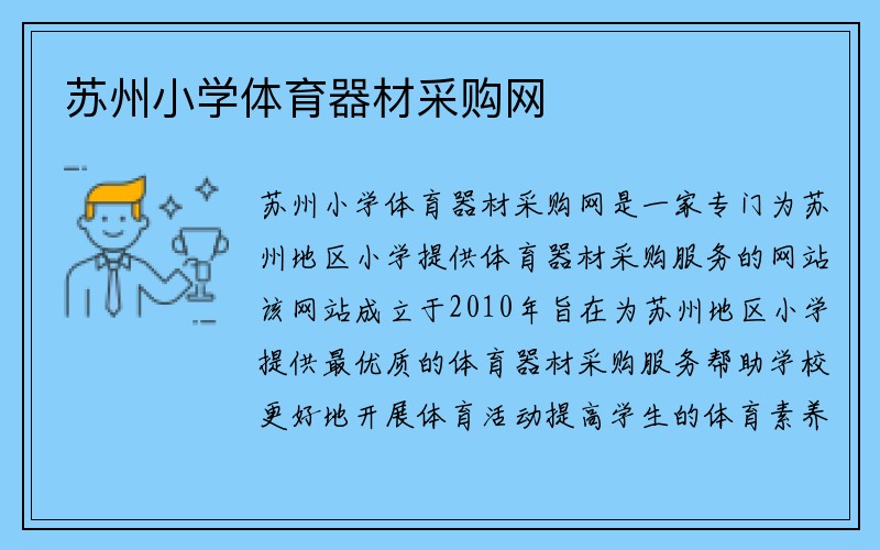 苏州小学体育器材采购网