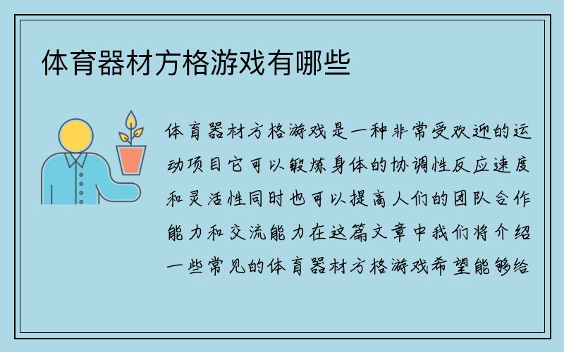 体育器材方格游戏有哪些