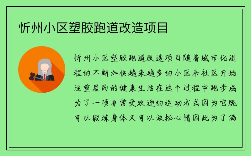 忻州小区塑胶跑道改造项目
