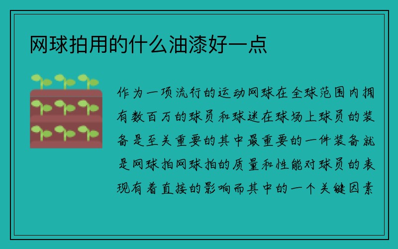 网球拍用的什么油漆好一点