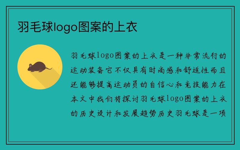 羽毛球logo图案的上衣