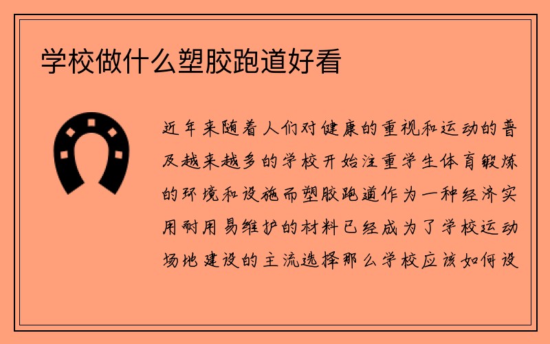 学校做什么塑胶跑道好看