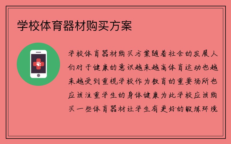 学校体育器材购买方案