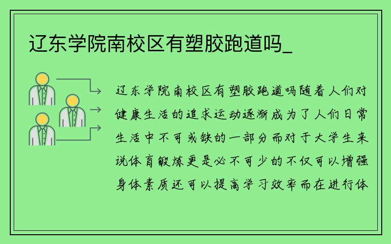 辽东学院南校区有塑胶跑道吗_