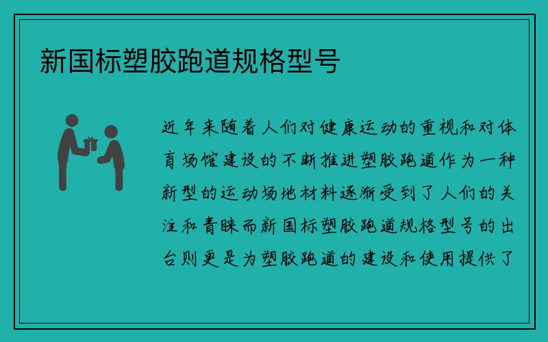 新国标塑胶跑道规格型号