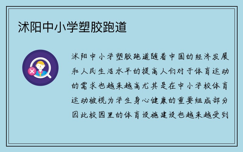 沭阳中小学塑胶跑道