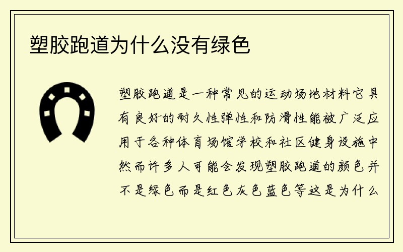 塑胶跑道为什么没有绿色