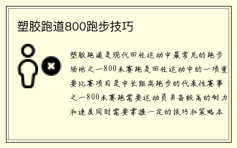 塑胶跑道800跑步技巧