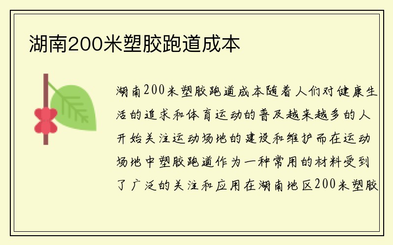 湖南200米塑胶跑道成本