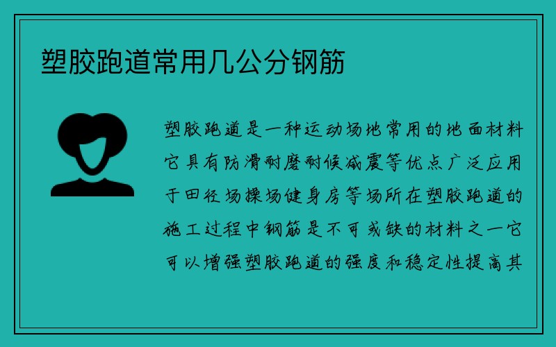 塑胶跑道常用几公分钢筋