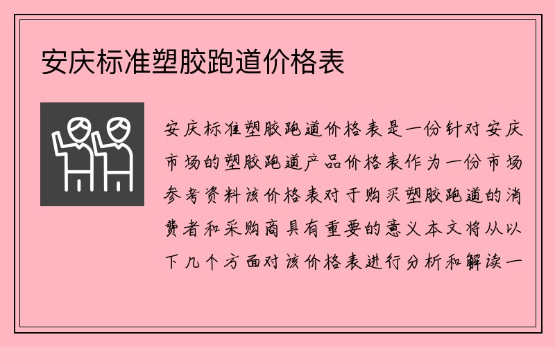 安庆标准塑胶跑道价格表