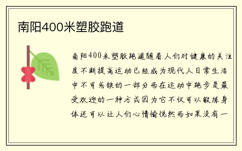 南阳400米塑胶跑道