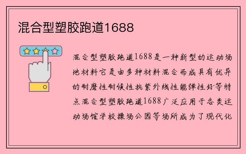 混合型塑胶跑道1688