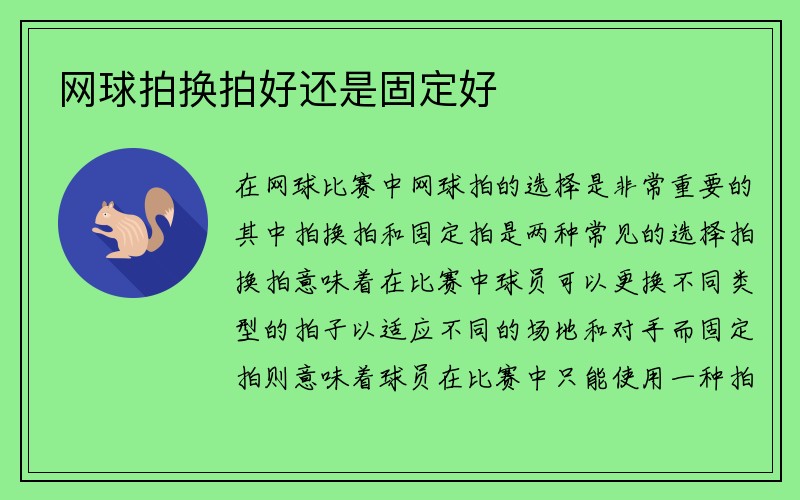 网球拍换拍好还是固定好