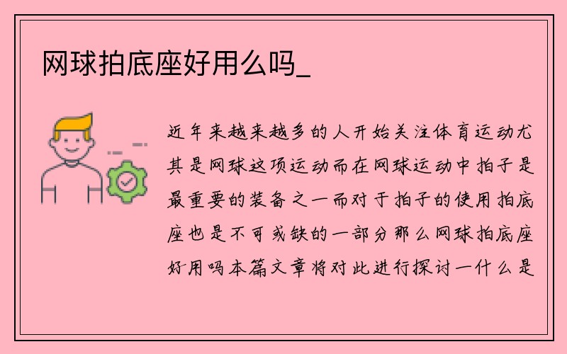 网球拍底座好用么吗_