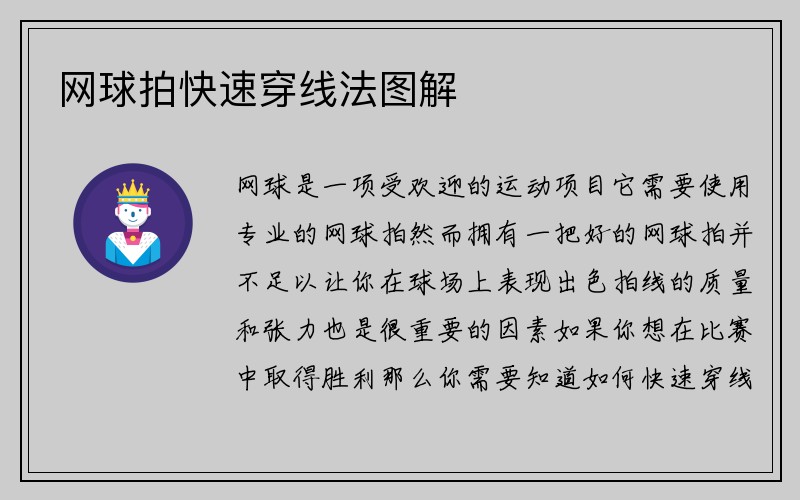 网球拍快速穿线法图解