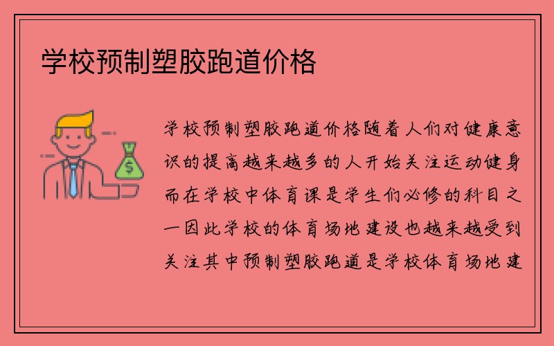 学校预制塑胶跑道价格