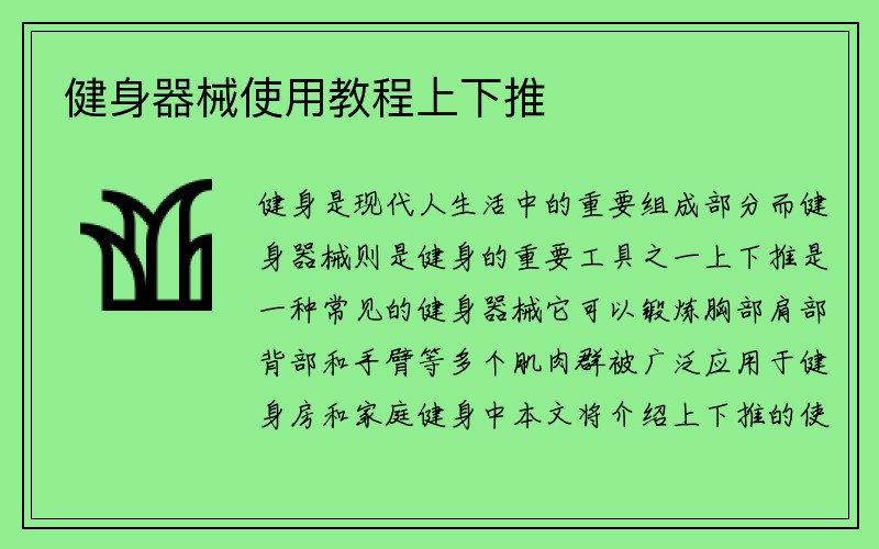 健身器械使用教程上下推