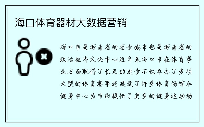 海口体育器材大数据营销