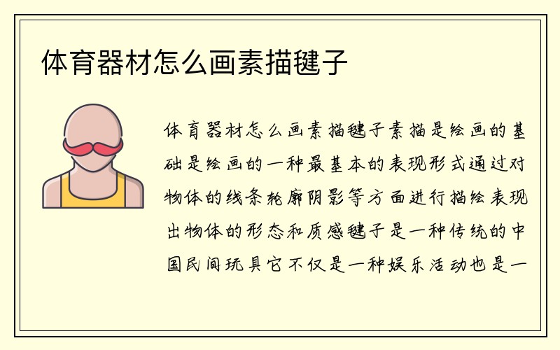 体育器材怎么画素描毽子