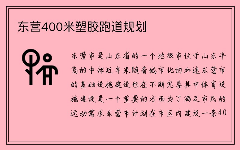 东营400米塑胶跑道规划