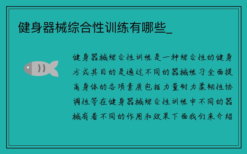 健身器械综合性训练有哪些_