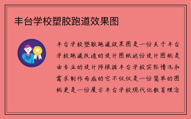 丰台学校塑胶跑道效果图