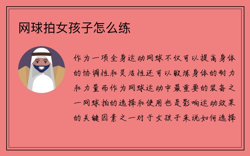 网球拍女孩子怎么练