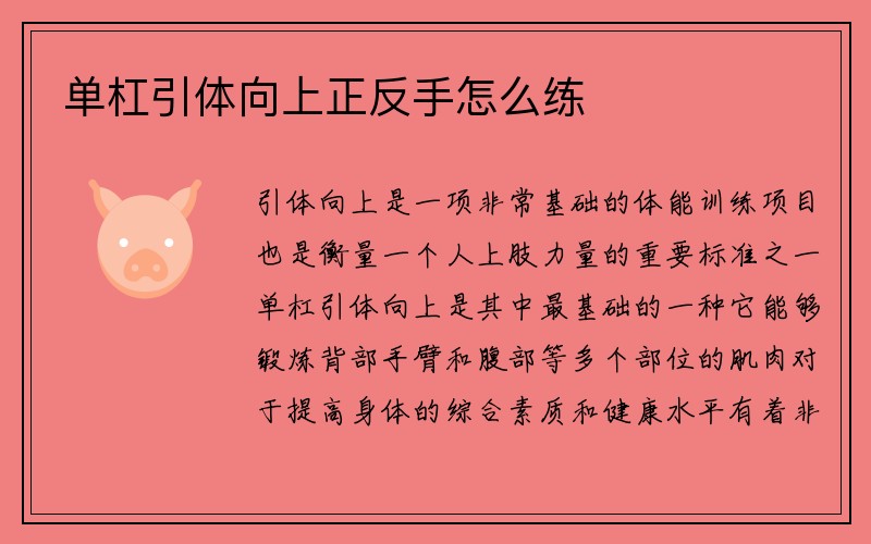 单杠引体向上正反手怎么练