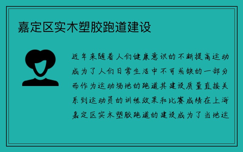 嘉定区实木塑胶跑道建设