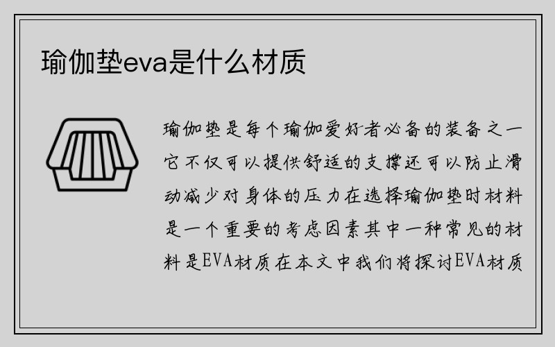 瑜伽垫eva是什么材质