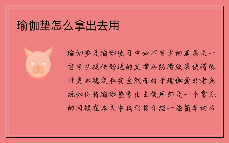 瑜伽垫怎么拿出去用