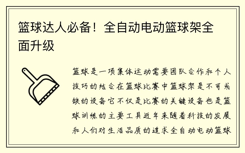 篮球达人必备！全自动电动篮球架全面升级