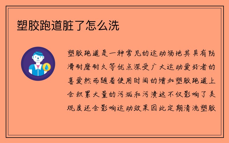 塑胶跑道脏了怎么洗