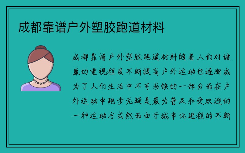 成都靠谱户外塑胶跑道材料