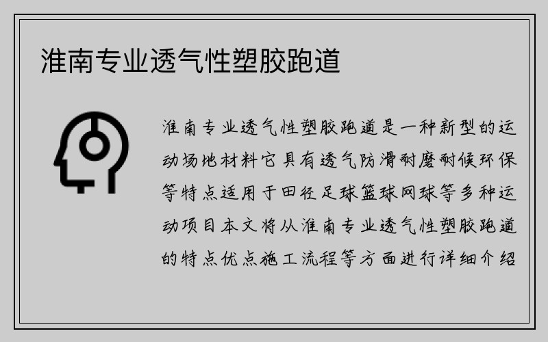 淮南专业透气性塑胶跑道